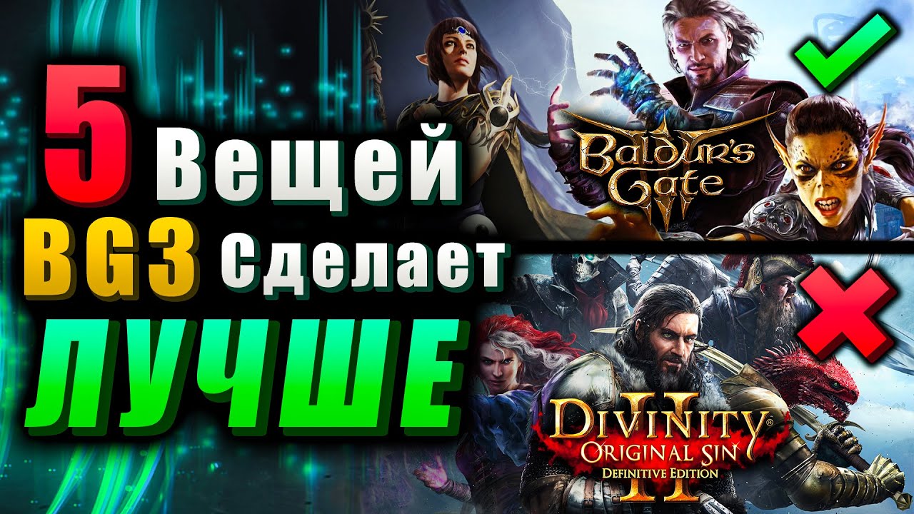 5 Вещей Baldur's Gate 3 сделает лучше, чем Divinity Original Sin 2 смотреть онлайн