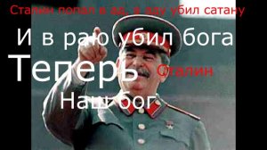 Сталин ожил ВСЯ ПРАВДА шок 18+