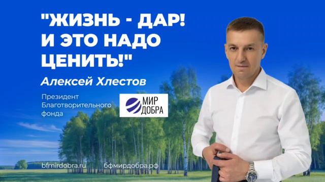 Благотворительный фонд Мир Добра