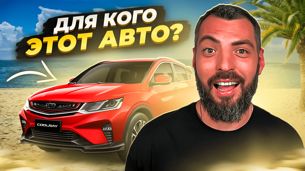 НЕ ПОКУПАЙ Geely Coolray не посмотрев это видео! ? ? смотреть онлайн