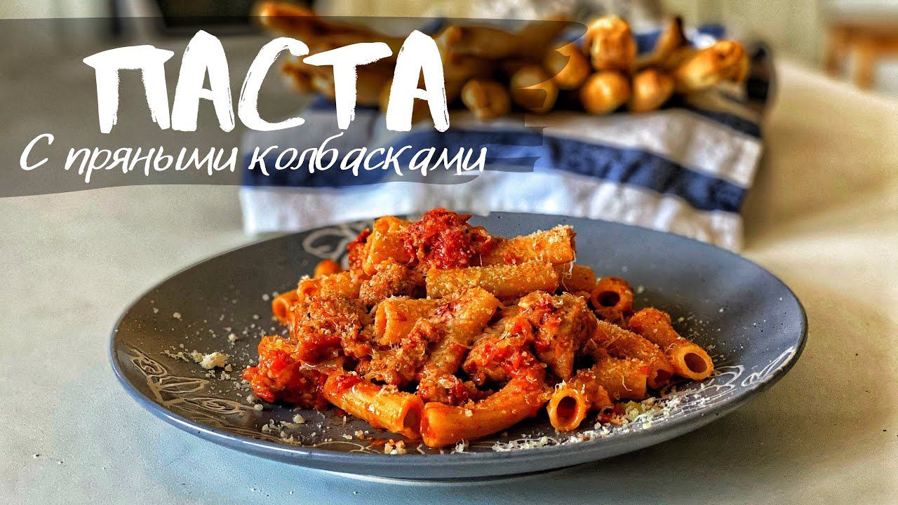 Паста с пряными колбасками в томатном соусе. Быстро и вкусно! смотреть онлайн