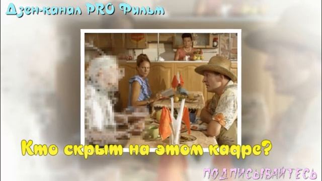 Тест: "Угадайте персонажа сериала "Сваты". смотреть онлайн