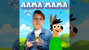 Песня Лама мама но Поёт Мамикс