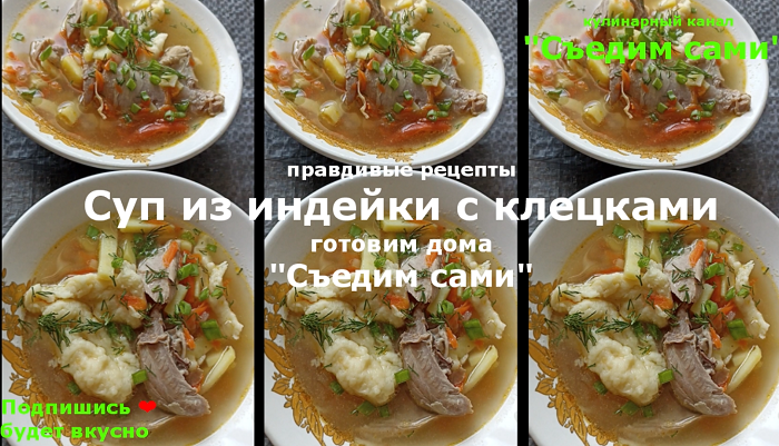 Этот божественный суп меня научила делать бабушка Суп из индейки с клецками по русски.