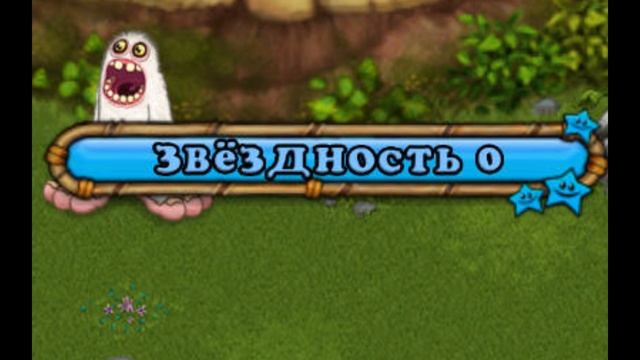 КАК ПОЛУЧИТЬ ЗВЕЗДНОСТЬ В MY SINGING MONSTERS (2016) смотреть онлайн