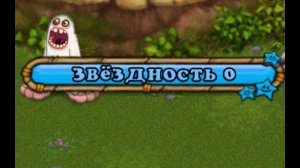 КАК ПОЛУЧИТЬ ЗВЕЗДНОСТЬ В MY SINGING MONSTERS (2016)