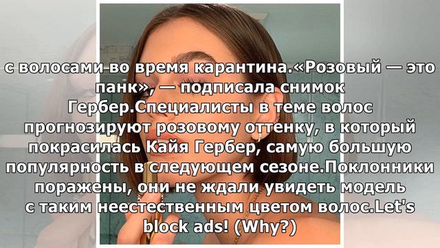 Кайя Гербер снова сменила имидж на «розового рыжика» смотреть онлайн