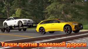Тачки против железной дороги - BeamNG Drive