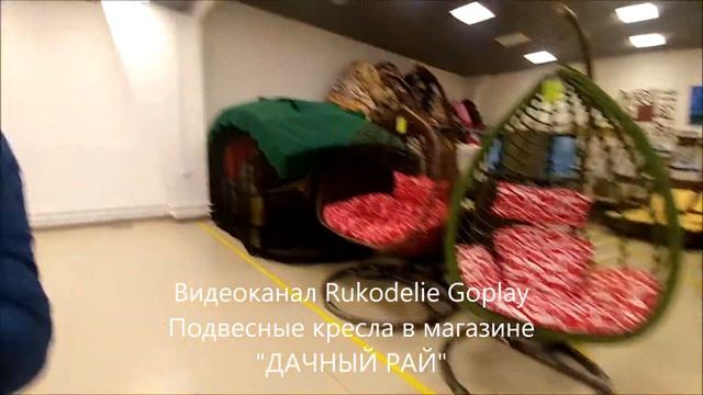 Подвесные кресла "Дачный рай" смотреть онлайн