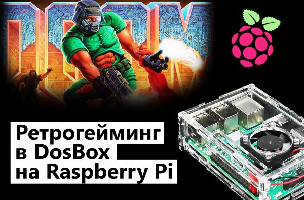 Ретрогейминг в DosBox на Raspberry Pi OS Lite. Инструкция по установке и настройке Raspberry Pi 3B+