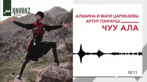 Альбина и Фати Царикаевы, Артур Гонгапш - Чуу ала