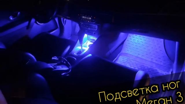Подсветка ног Рено меган 3. смотреть онлайн