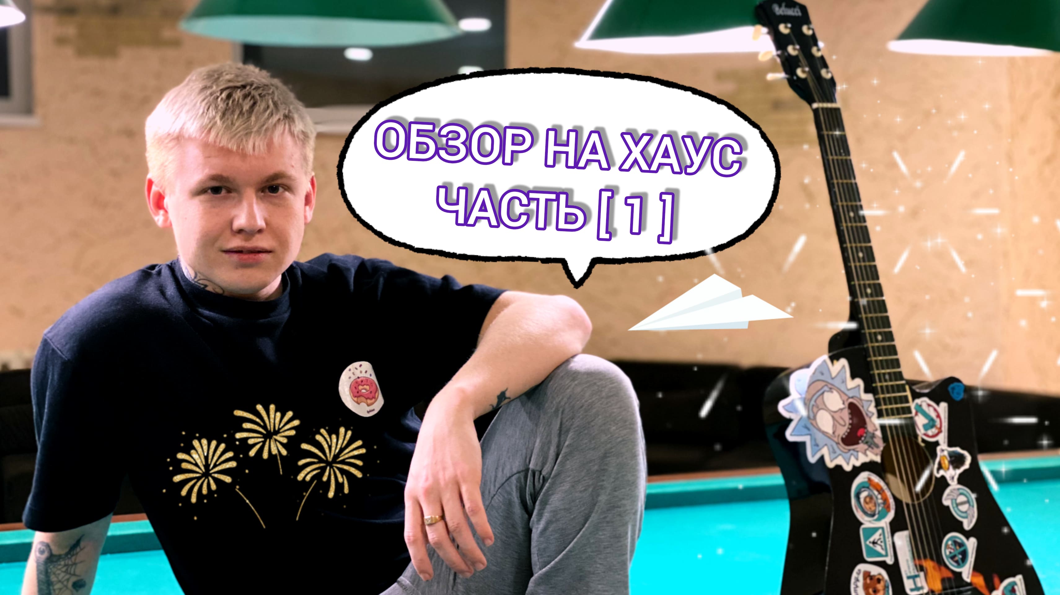 Обзор на хаус ЧАСТЬ [1]