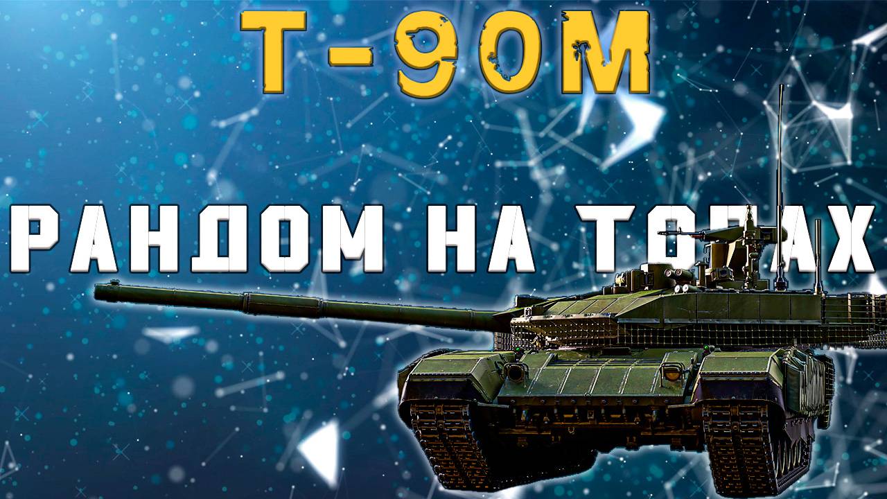 WAR THUNDER💥РАНДОМ НА ТОПАХ💥 смотреть онлайн