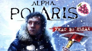 Alpha Polaris  - Ужас Во Льдах. Прохождение.