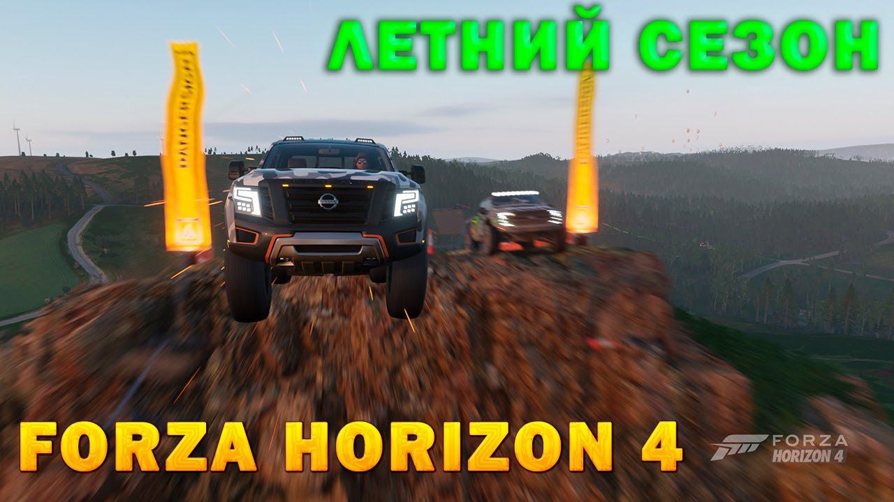 #Forza Horizon 4 Игра по сети Проходим ЛЕТНИЙ СЕЗОН смотреть онлайн