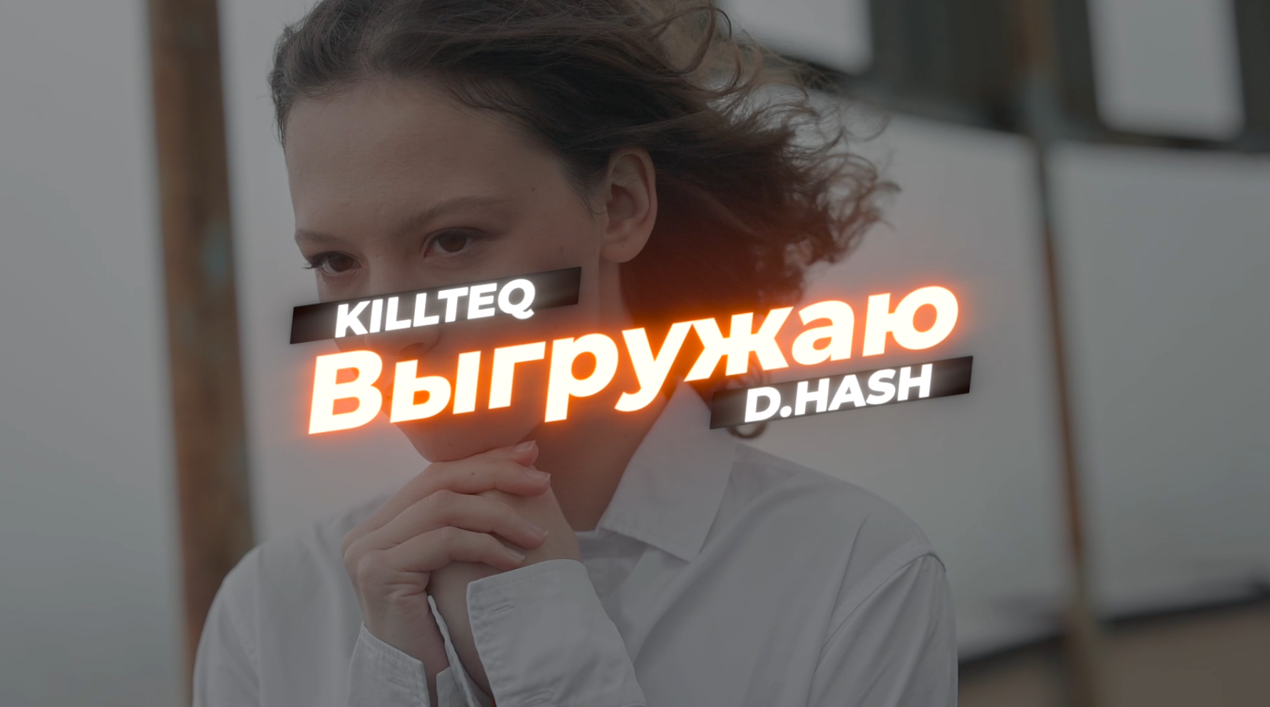 KILLTEQ x D.HASH - Выгружаю смотреть онлайн