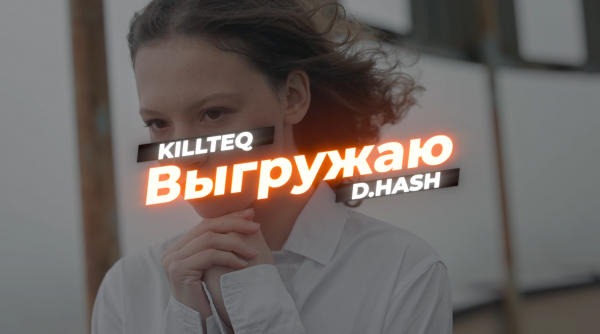 KILLTEQ x D.HASH - Выгружаю