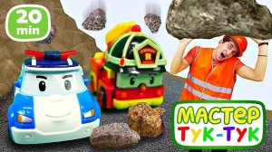 Мастер Тук-Тук спасает игрушки Робокар Поли из под завала! Мультики про машинки