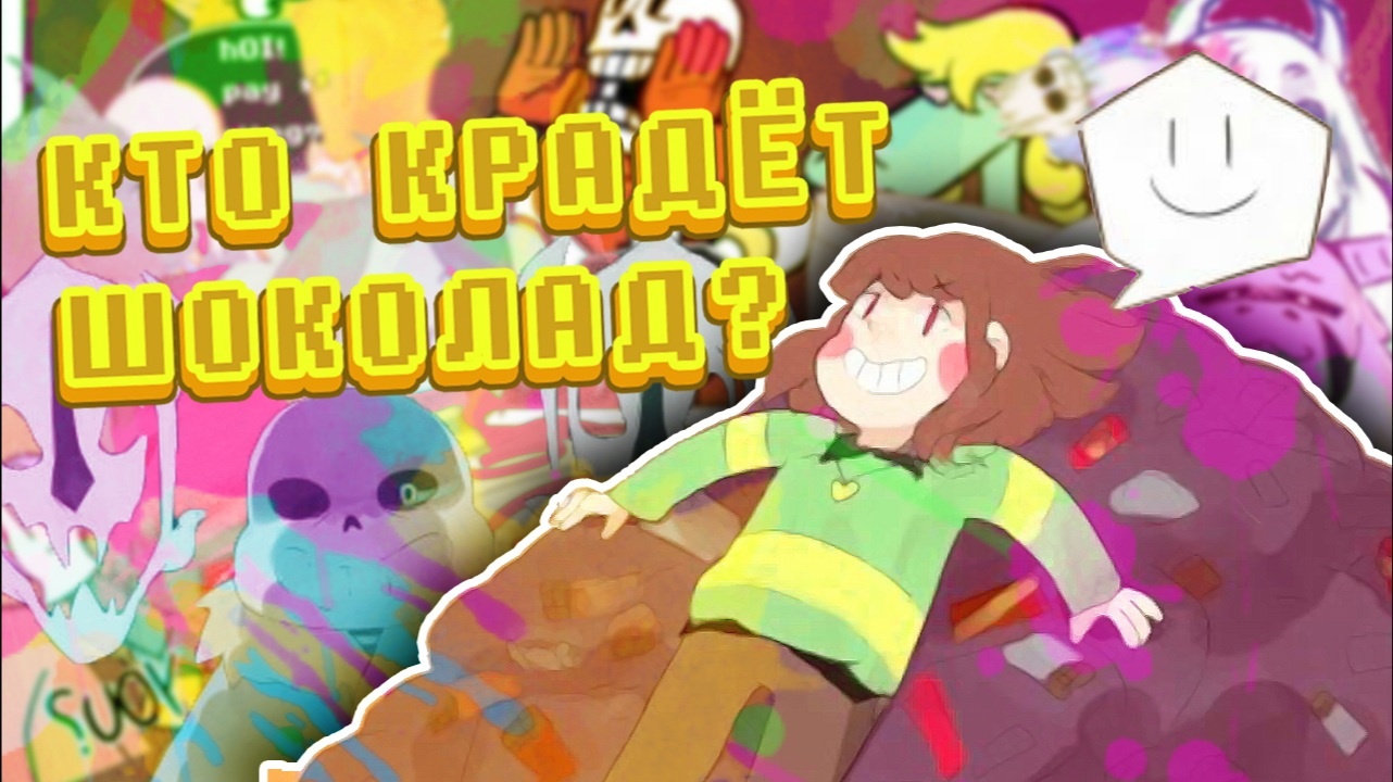 Чара: В поисках шоколада (Undertale comics mix) [RUS] смотреть онлайн
