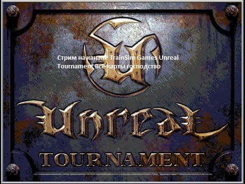 Стрим на канале TrainSim Games Unreal Tournament Все карты господство