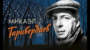 Микаэл Таривердиев