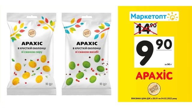 Акції Маркетопт - Арахіс ТМ "Власна Марка" з 26.01.22 по 04.02.22 смотреть онлайн