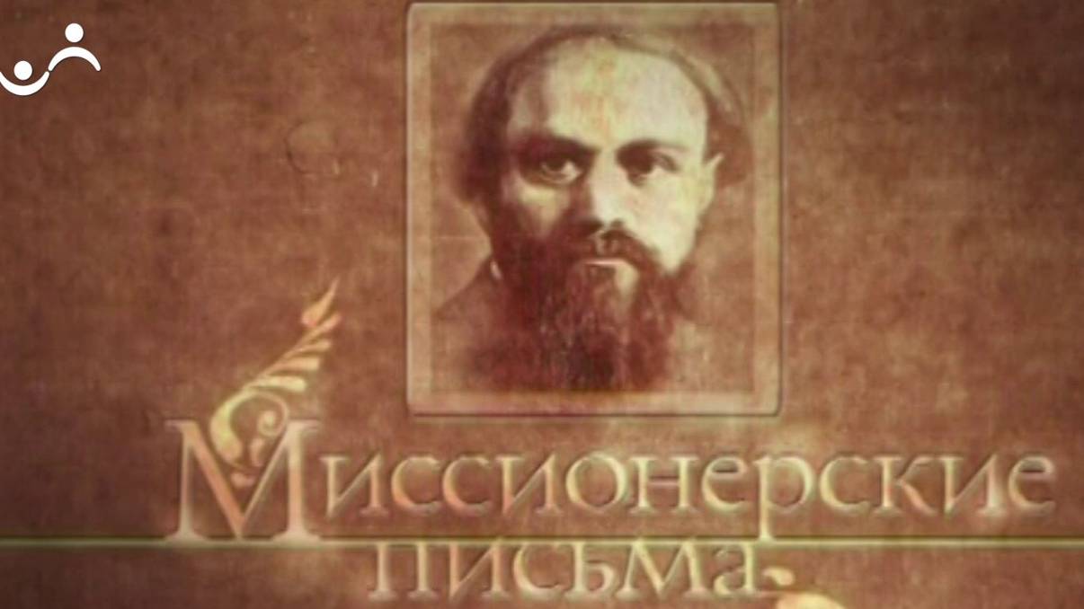 Миссионерские письма. Письмо рантье, который обеспечил себе безбедное существование