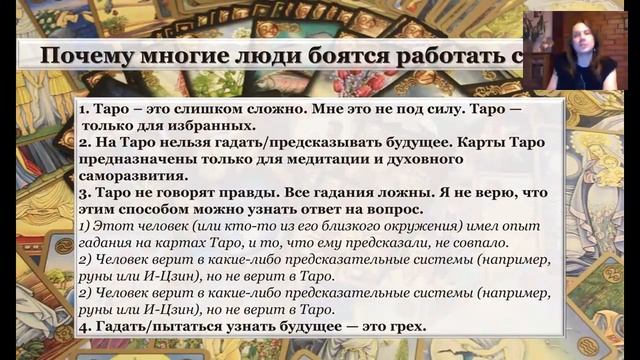 Запись 4-го вебинара-презентации Мастер-класса "ТАРО за один день" 23 февраля 2017 г. смотреть онлайн