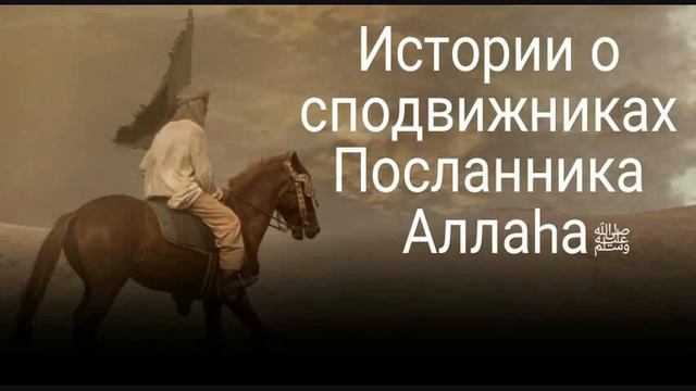 Истории сподвижников Пророка Мухаммада ﷺ смотреть онлайн