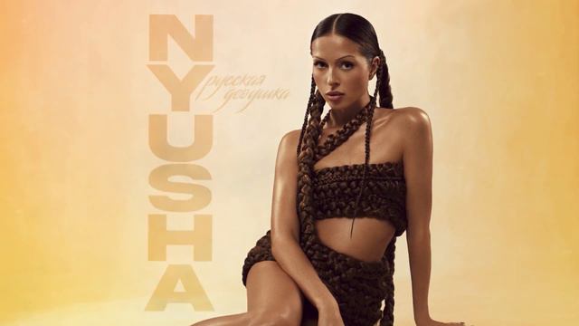NYUSHA - Русская девушка (Instrumental) смотреть онлайн