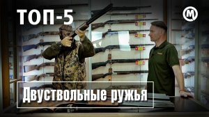 Охотничья классика! ТОП 5 ДВУСТВОЛОК!