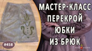 МАСТЕР-КЛАСС № 534 - Перекрой юбки из брюк. Как сшить авторскую юбку из кожаных брюк своими руками