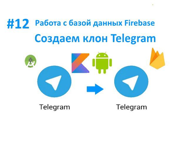 12. Работа с базой данных Firebase. Создаем первые ноды. Пишем Telegram для Android на Kotlin. смотреть онлайн