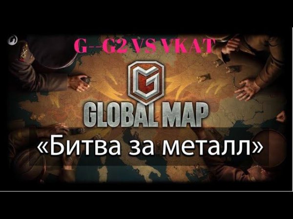 ГК Ивент "Битва за металл" Рыбацкая бухта против клана VKAT (клан G--G2)