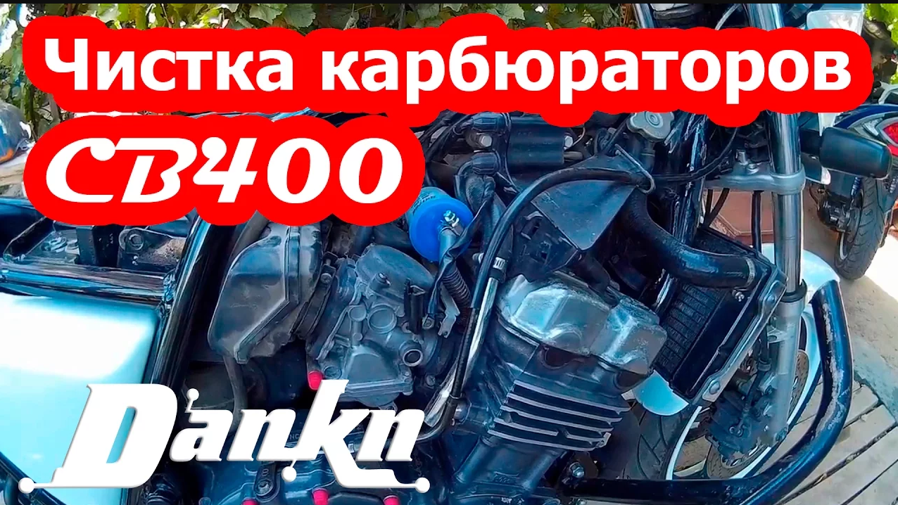 Чистка карбюраторов Honda CB400 ч 1 (снятие).mp4 смотреть онлайн