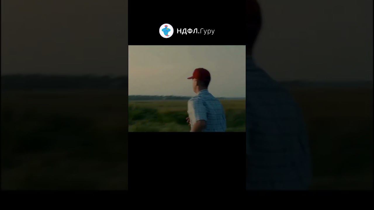 Беги за своей декларацией #shorts #инвестор