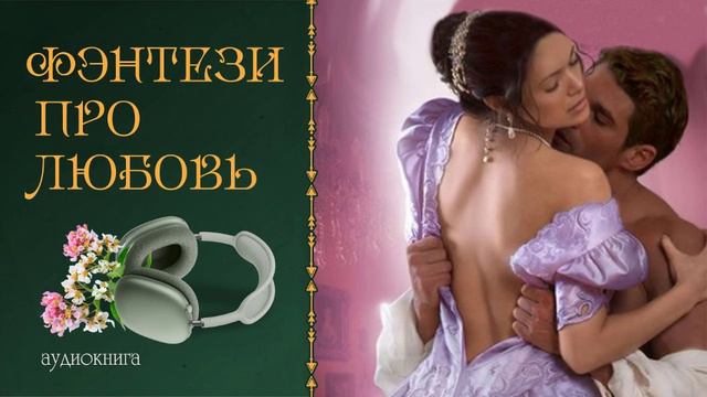 БЕЗРАССУДНАЯ ЛЕДИ / АУДИОКНИГА / ФЭНТЕЗИ ПРО ЛЮБОВЬ