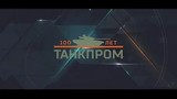 100 лет Танкпрому. 09.02.2021 смотреть онлайн