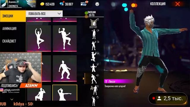 АЗАМ ПОКАЗЫВАЕТ ВСЕ СВОИ ЭМОЦИИ ? / АЗАМ ФРИ ФАЕР смотреть онлайн