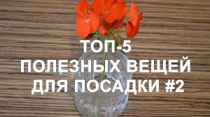 Топ 5 полезных вещей для садоводов и огородников #2 Советы садоводам и огородникам