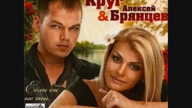 Ирина Круг и Алексей Брянцев Просто ты одна смотреть онлайн