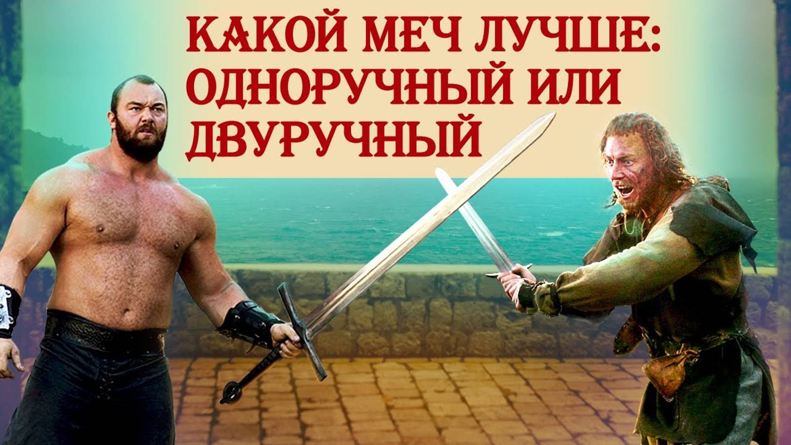 Какой меч лучше: одноручный или двуручный смотреть онлайн