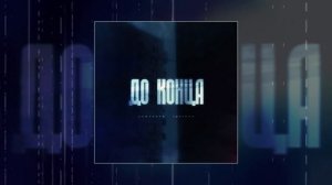 Romanova, Lustova - До конца (Официальная премьера трека)