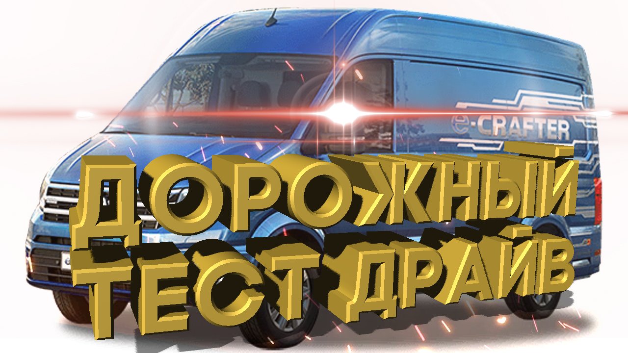 Дорожный тест драйв 2022 Volkswagen e-Crafter смотреть онлайн