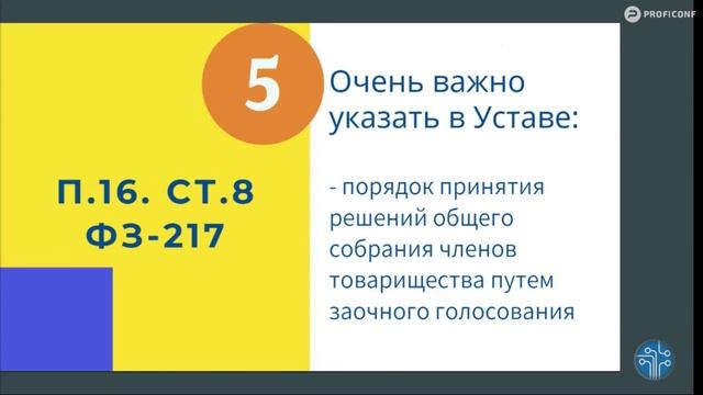 Методичка "Устав товарищества" в соответствии с ФЗ-217! смотреть онлайн
