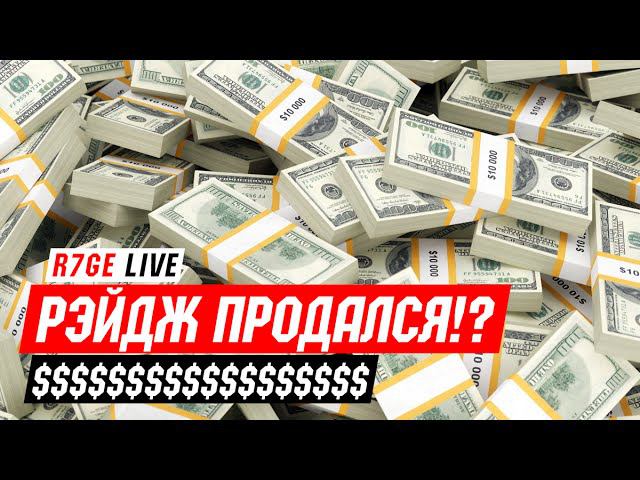 Рэйдж продался?! смотреть онлайн