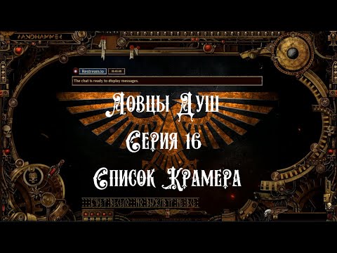 4 сезон| Dark Heresy 2 Ed | Ловцы Душ — 16 серия | смотреть онлайн