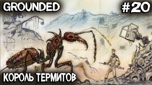 Grounded - иду в логово термитов чтобы присунуть королю термитов и найти чип в лес по дрова #20
