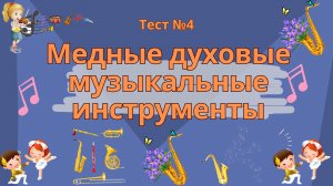 тест № 4. Медные духовые музыкальные инструменты